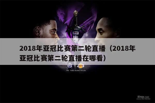 2018年亚冠比赛第二轮直播（2018年亚冠比赛第二轮直播在哪看）