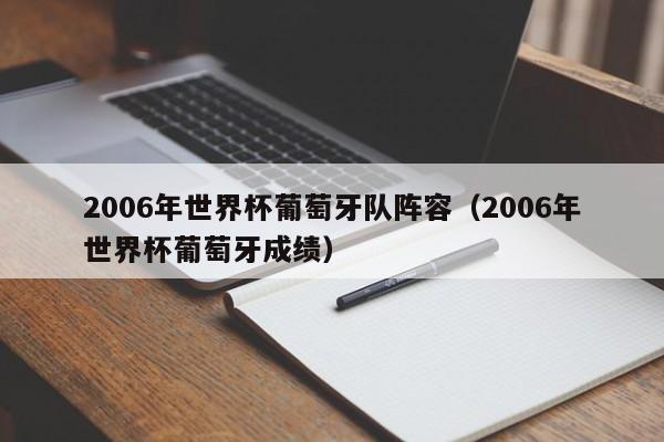 2006年世界杯葡萄牙队阵容（2006年世界杯葡萄牙成绩）