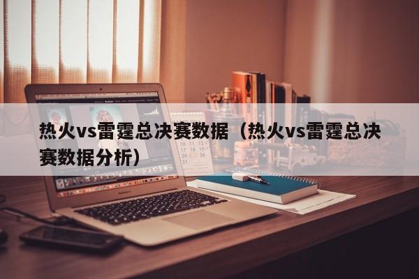 热火vs雷霆总决赛数据（热火vs雷霆总决赛数据分析）