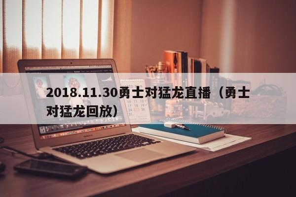 2018.11.30勇士对猛龙直播（勇士对猛龙回放）