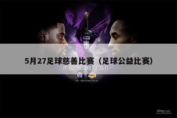 5月27足球慈善比赛（足球公益比赛）