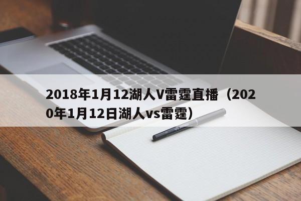 2018年1月12湖人V雷霆直播（2020年1月12日湖人vs雷霆）