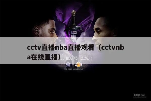 cctv直播nba直播观看（cctvnba在线直播）