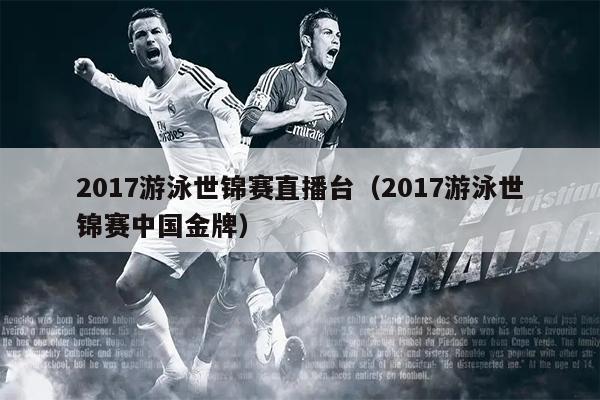 2017游泳世锦赛直播台（2017游泳世锦赛中国金牌）