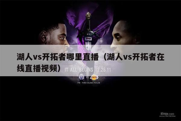湖人vs开拓者哪里直播（湖人vs开拓者在线直播视频）