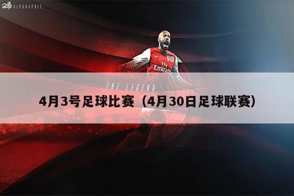 4月3号足球比赛（4月30日足球联赛）