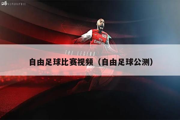 自由足球比赛视频（自由足球公测）