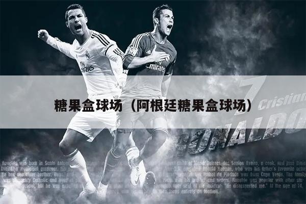 糖果盒球场（阿根廷糖果盒球场）