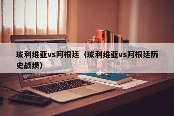玻利维亚vs阿根廷（玻利维亚vs阿根廷历史战绩）