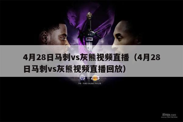 4月28日马刺vs灰熊视频直播（4月28日马刺vs灰熊视频直播回放）