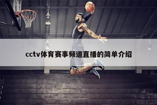 cctv体育赛事频道直播的简单介绍