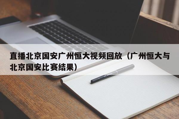 直播北京国安广州恒大视频回放（广州恒大与北京国安比赛结果）