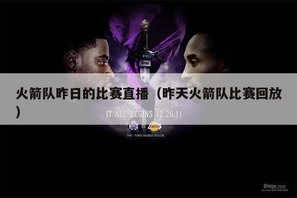 火箭队昨日的比赛直播（昨天火箭队比赛回放）