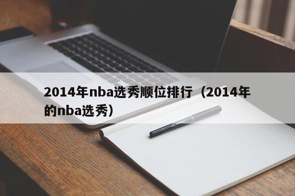2014年nba选秀顺位排行（2014年的nba选秀）