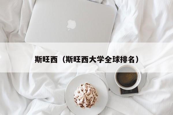 斯旺西（斯旺西大学全球排名）