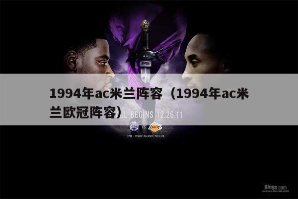 1994年ac米兰阵容（1994年ac米兰欧冠阵容）