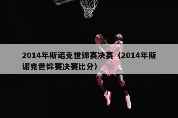 2014年斯诺克世锦赛决赛（2014年斯诺克世锦赛决赛比分）