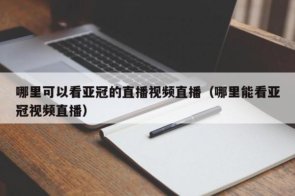 哪里可以看亚冠的直播视频直播（哪里能看亚冠视频直播）