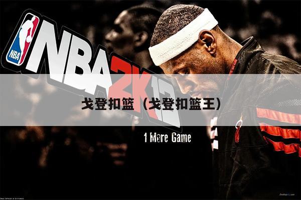 戈登扣篮（戈登扣篮王）