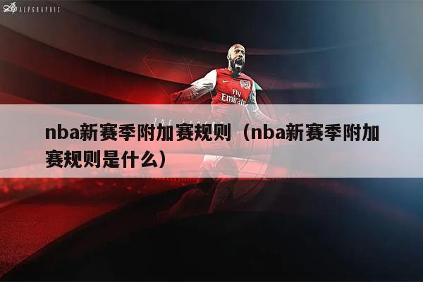 nba新赛季附加赛规则（nba新赛季附加赛规则是什么）