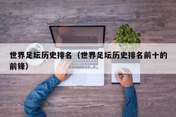 世界足坛历史排名（世界足坛历史排名前十的前锋）
