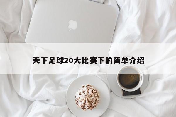天下足球20大比赛下的简单介绍