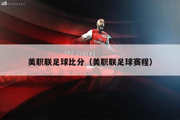美职联足球比分（美职联足球赛程）