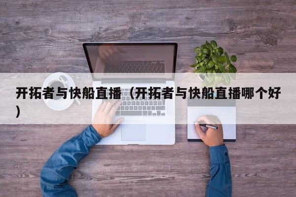开拓者与快船直播（开拓者与快船直播哪个好）
