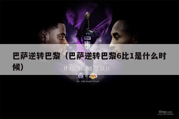 巴萨逆转巴黎（巴萨逆转巴黎6比1是什么时候）