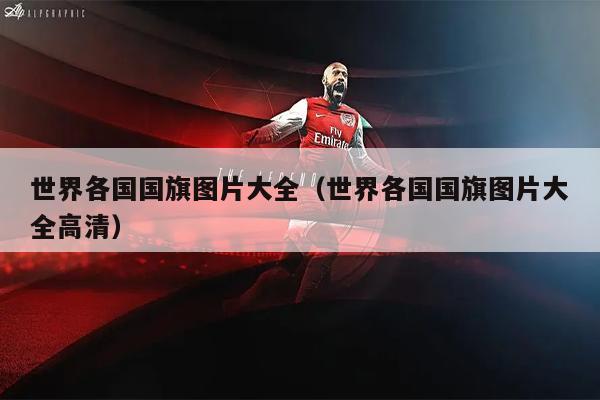 世界各国国旗图片大全（世界各国国旗图片大全高清）