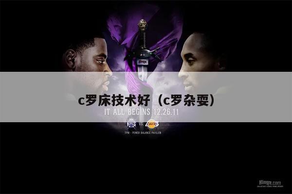 c罗床技术好（c罗杂耍）