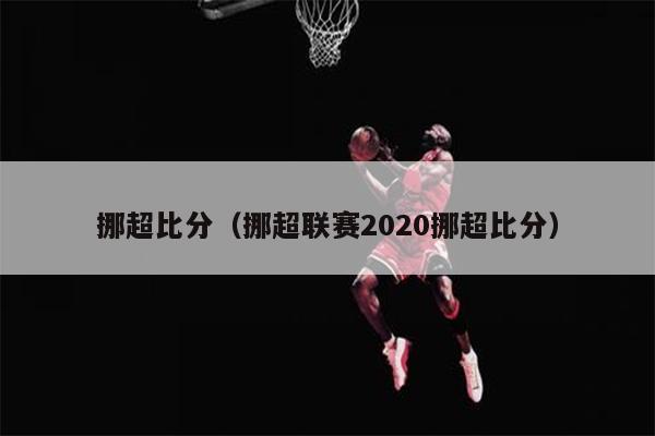 挪超比分（挪超联赛2020挪超比分）