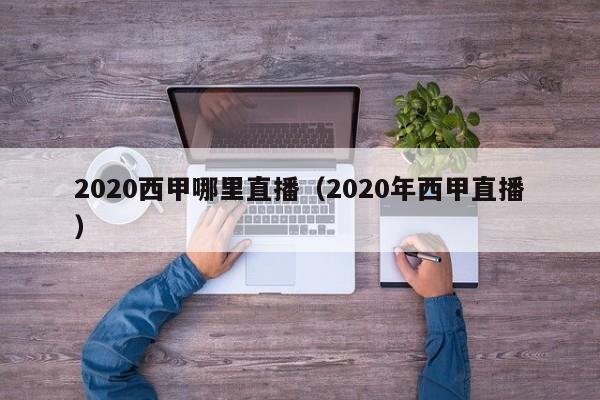 2020西甲哪里直播（2020年西甲直播）