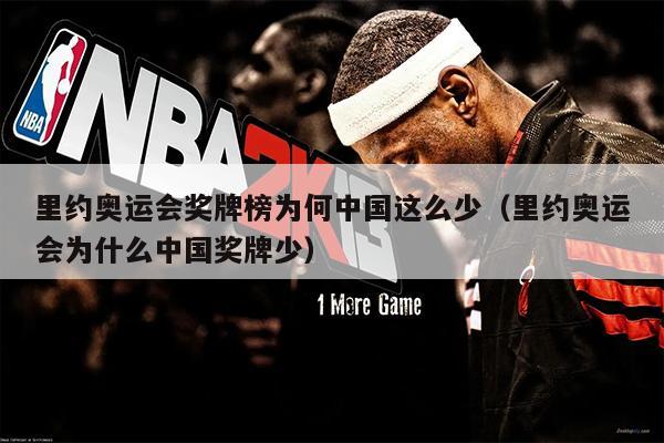 里约奥运会奖牌榜为何中国这么少（里约奥运会为什么中国奖牌少）