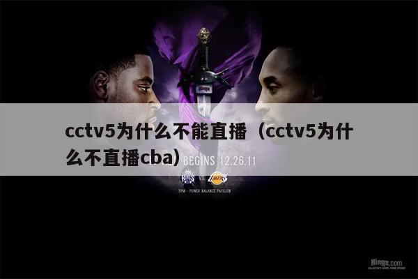 cctv5为什么不能直播（cctv5为什么不直播cba）