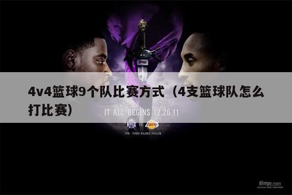 4v4篮球9个队比赛方式（4支篮球队怎么打比赛）