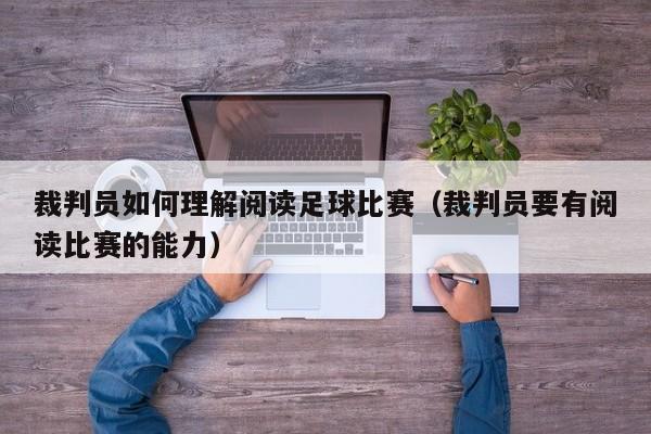 裁判员如何理解阅读足球比赛（裁判员要有阅读比赛的能力）