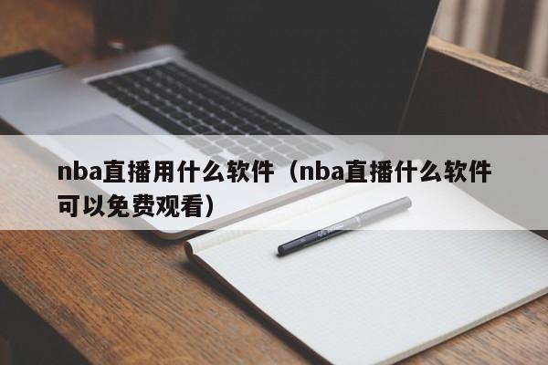 nba直播用什么软件（nba直播什么软件可以免费观看）