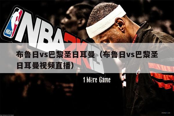 布鲁日vs巴黎圣日耳曼（布鲁日vs巴黎圣日耳曼视频直播）