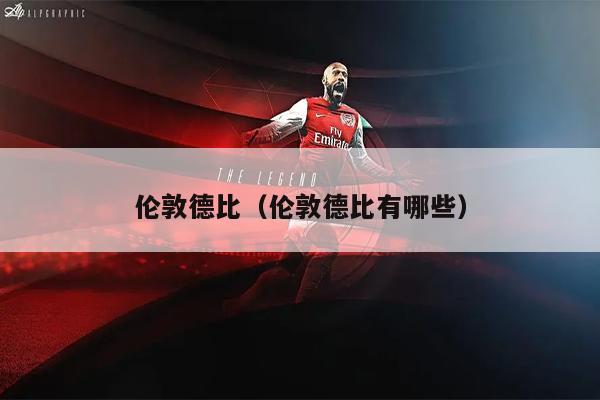 伦敦德比（伦敦德比有哪些）