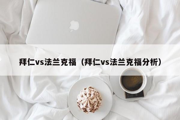 拜仁vs法兰克福（拜仁vs法兰克福分析）