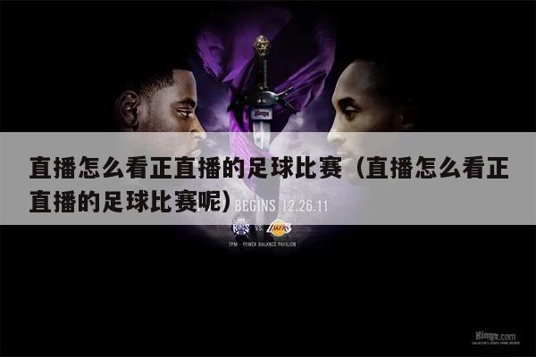 直播怎么看正直播的足球比赛（直播怎么看正直播的足球比赛呢）