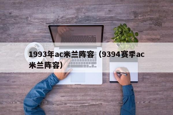 1993年ac米兰阵容（9394赛季ac米兰阵容）