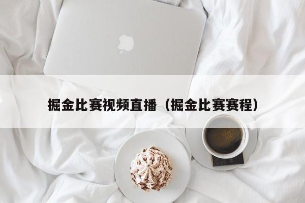 掘金比赛视频直播（掘金比赛赛程）