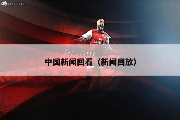 中国新闻回看（新闻回放）