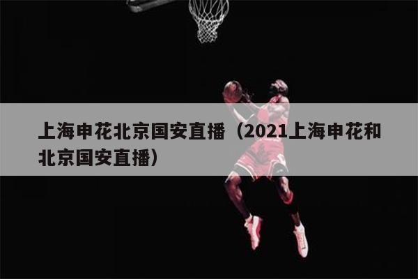 上海申花北京国安直播（2021上海申花和北京国安直播）