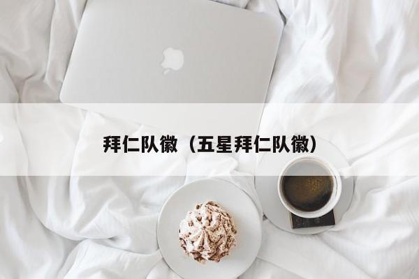 拜仁队徽（五星拜仁队徽）