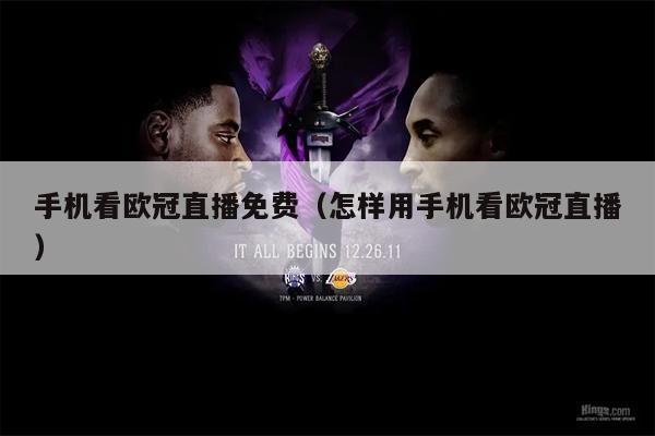 手机看欧冠直播免费（怎样用手机看欧冠直播）