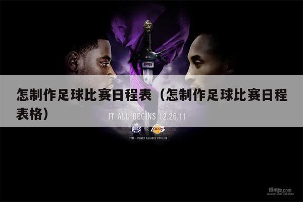 怎制作足球比赛日程表（怎制作足球比赛日程表格）