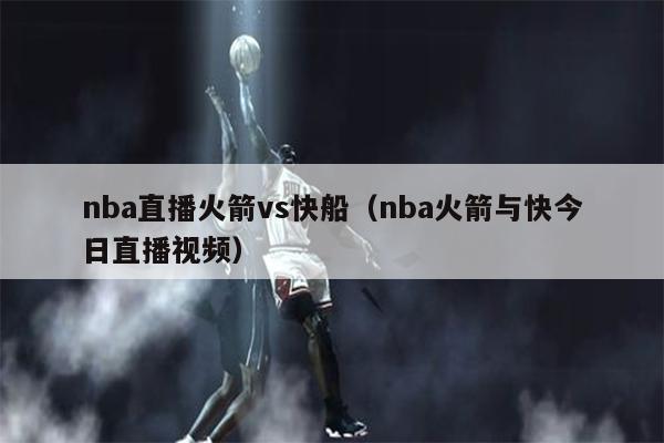 nba直播火箭vs快船（nba火箭与快今日直播视频）